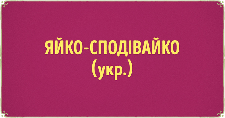 Цюцюрниковый злодияка. Яйко перевод. Мтс картинки. Яйко сподивайко перевод с украинского. Сподивайко.