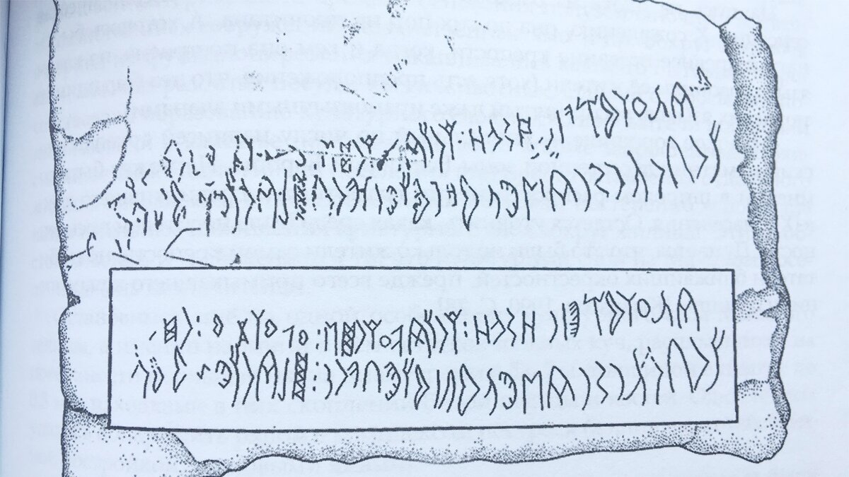 Руническая надпись на блоке из стены Маяцкой крепости (Винников "Хазарская крепость на Тихой Сосне")