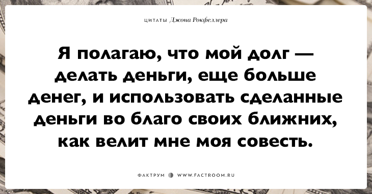 15 фраз Джона Рокфеллера тем, кто хочет заработать много денег