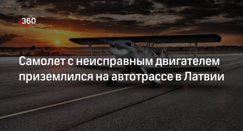 Leta: в Латвии самолет совершил аварийную посадку на оживленной трассе с авто