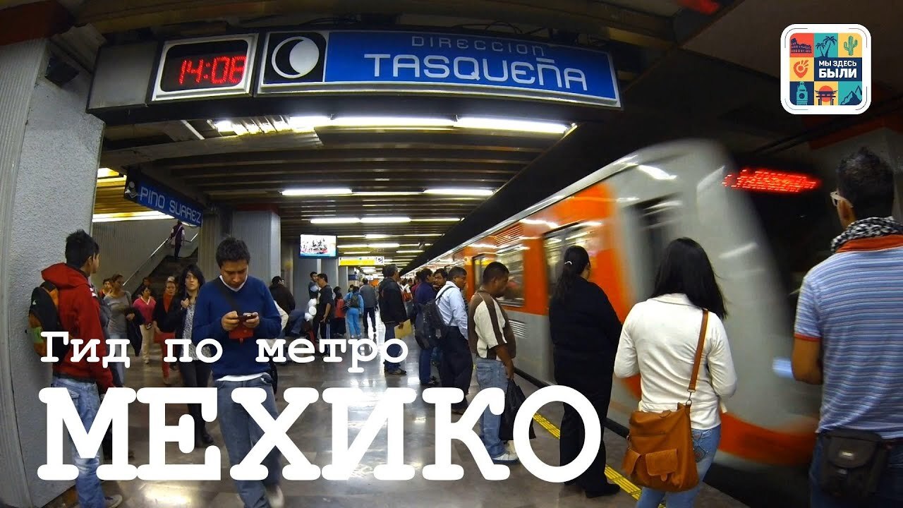 Гид по метро Мехико