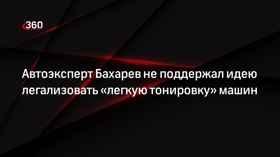 Автоэксперт Бахарев не поддержал идею легализовать «легкую тонировку» машин