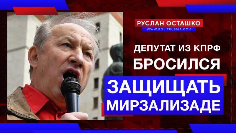 Коммерсант из КПРФ бросился защищать Мирзализаде