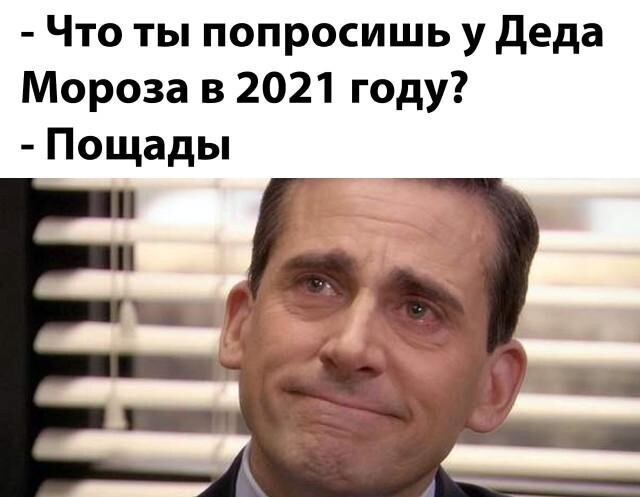 2021 год и мемы о нем