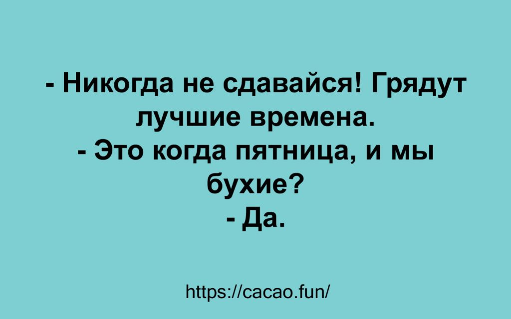 Подборка жизненных анекдотов 