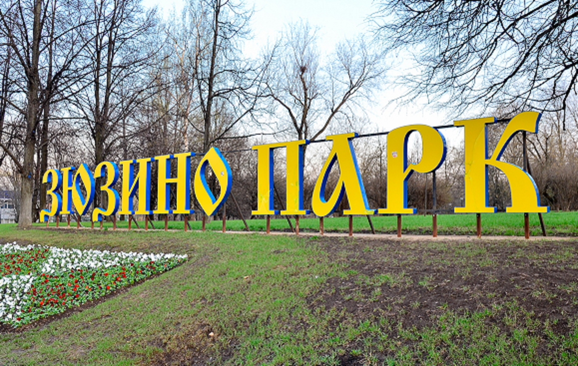 Зюзино московская. Парк в районе Зюзино. Каховская парк Зюзино. Зюзино район Москвы.