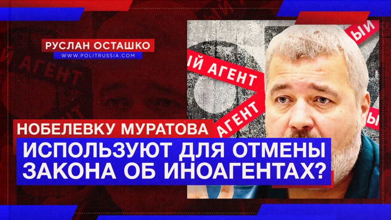 Либерда пытается использовать «нобелевку» Муратова для отмены закона об иноагентах