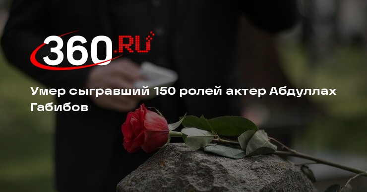 Умер сыгравший 150 ролей актер Абдуллах Габибов