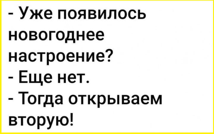 Доброутрешние похмельные все еще новогодние картинки 