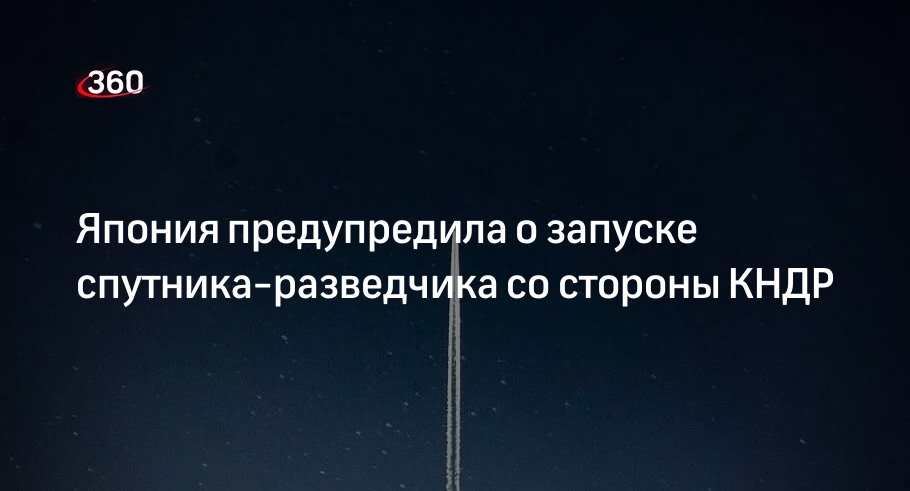 КНДР запланировала запуск спутника-разведчика в период с 31 мая по 11 июня