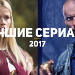 Топ 10 лучших сериалов 2017  
