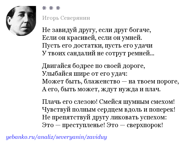 Стихи игоря. Игорь Северянин не завидуй другу. Стихотворение Северянина не завидуй другу. Игорь Северянин с друзьями. Не завидуй другу если друг богаче Игорь Северянин.