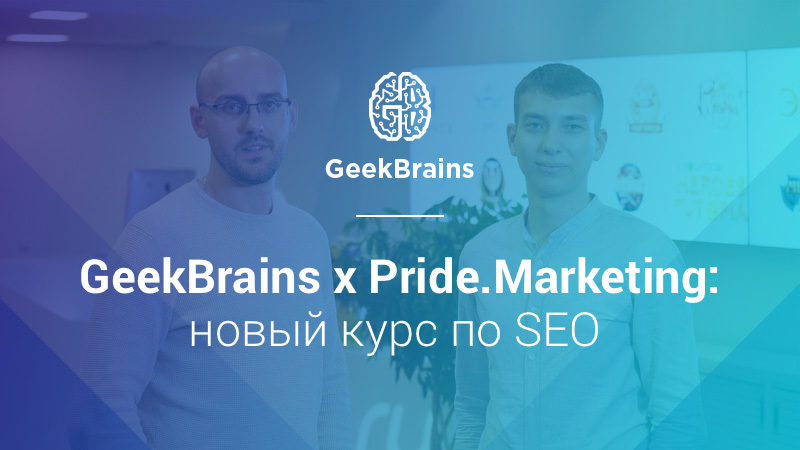 Новый курс по SEO от GeekBrains и Pride.Marketing
