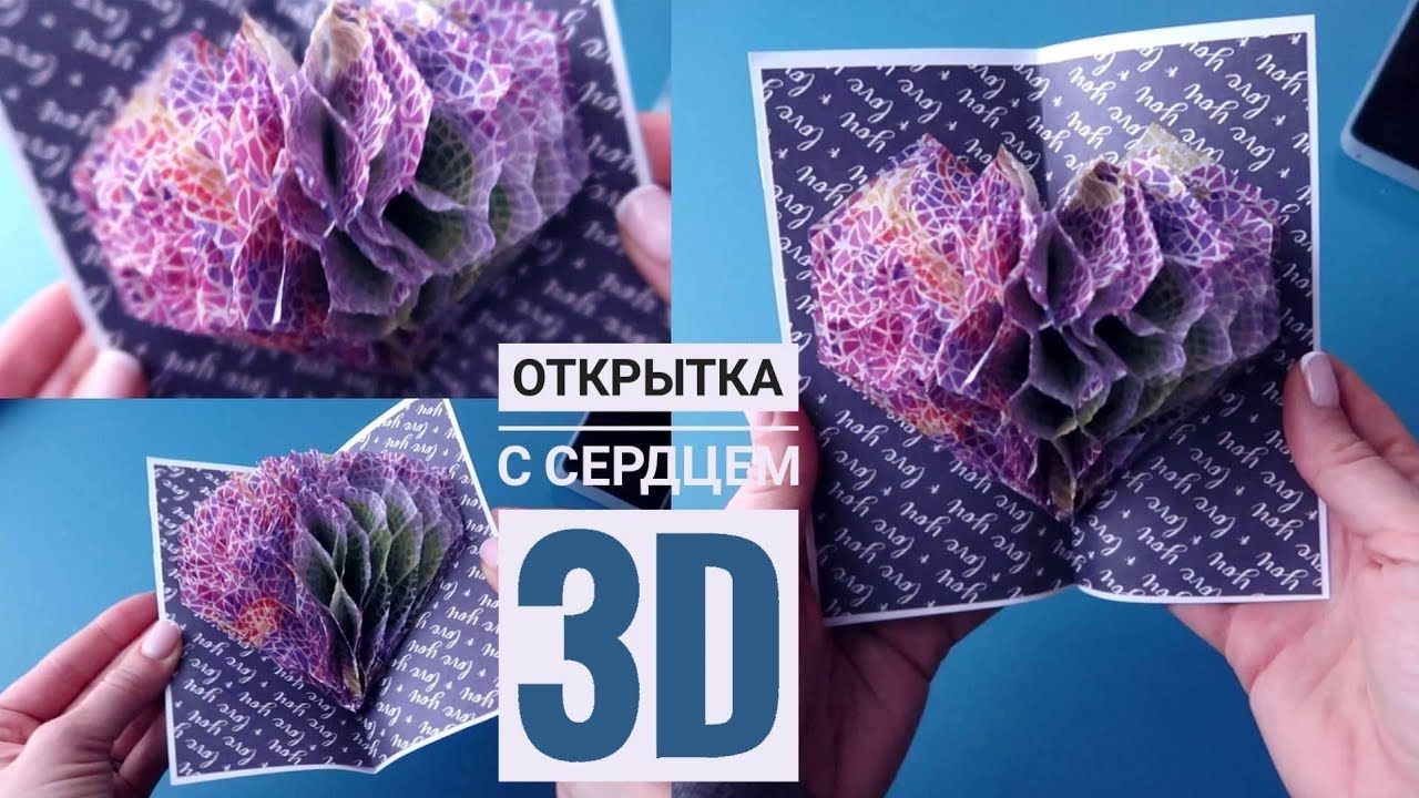Видеоурок «Открытка с 3d сердцем из салфеток»