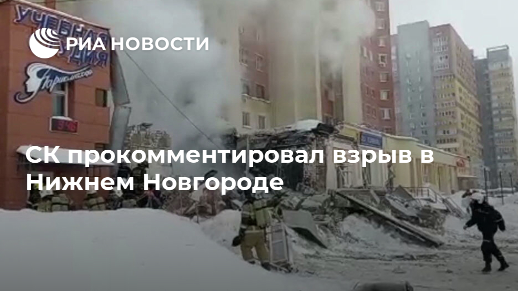 СК прокомментировал взрыв в Нижнем Новгороде Лента новостей