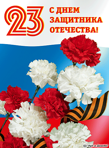Открыточки к 23 февраля 
