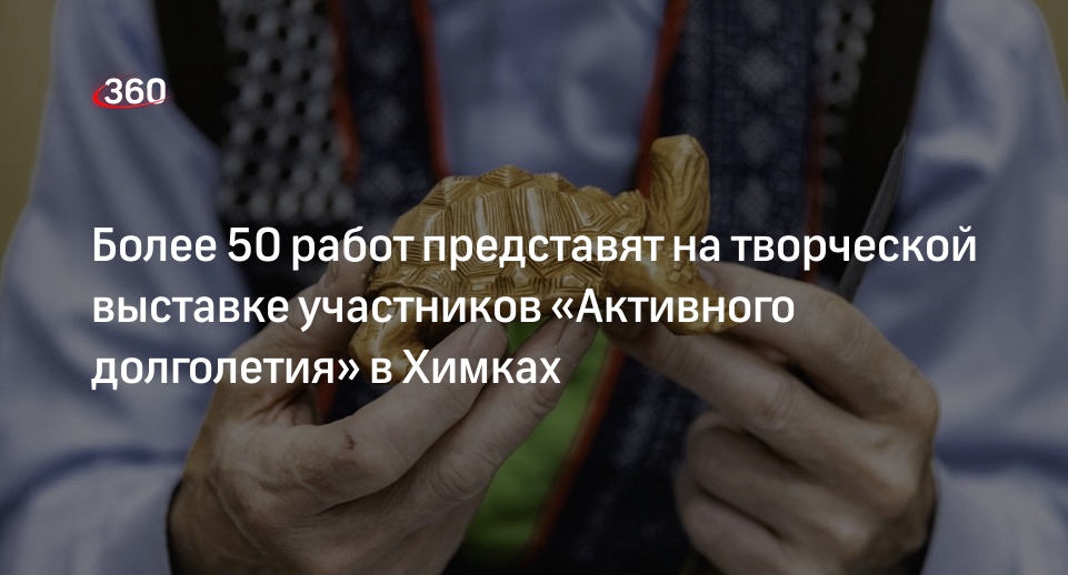 Более 50 работ представят на творческой выставке участников «Активного долголетия» в Химках