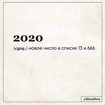 Итоги года — 2020: слово года Хроника