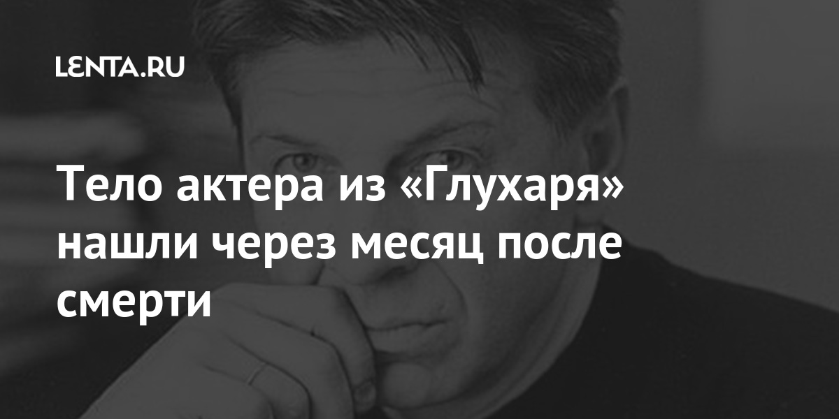 Тело актера из «Глухаря» нашли через месяц после смерти Хабаров, также, артиста, российский, вождя, публике, широкой, известен, наиболее, Актер, половине, пришел, первой, кинематограф, более, занимался, деятельностью, Педагогической, движению, сценическому