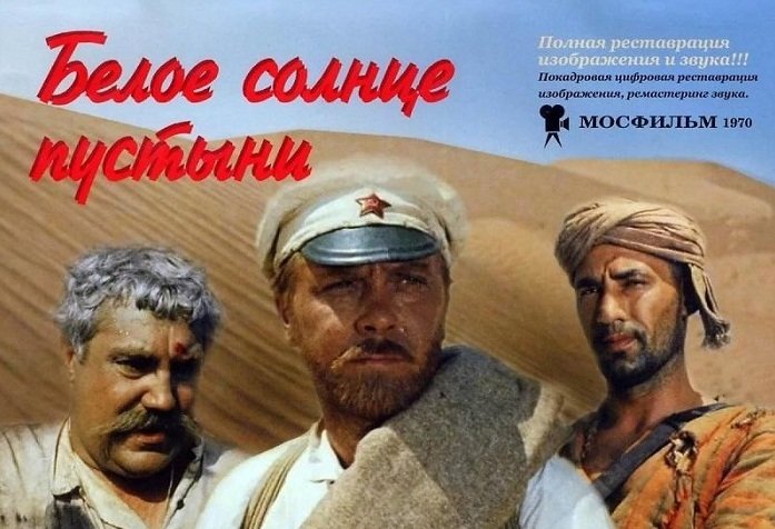  «Белое солнце пустыни» (режиссёр Владимир Мотыль, 1969 год) брежнев, кино, ностальгия, память