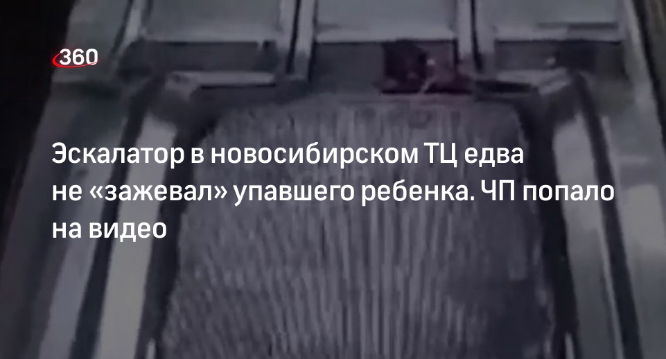 Ребенка едва не затянуло под эскалатор в торговом центре Новосибирска