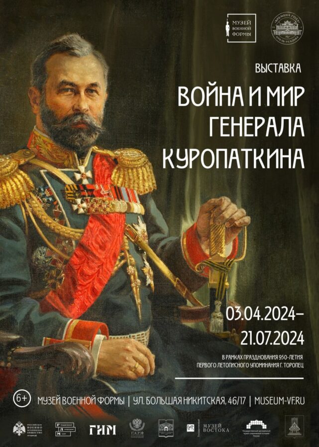 В Торопце откроют выставку, посвящённую генералу Куропаткину