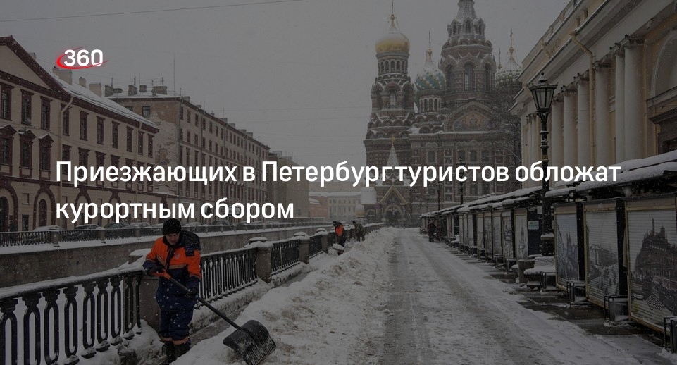 Петербург может войти в список городов с курортным сбором