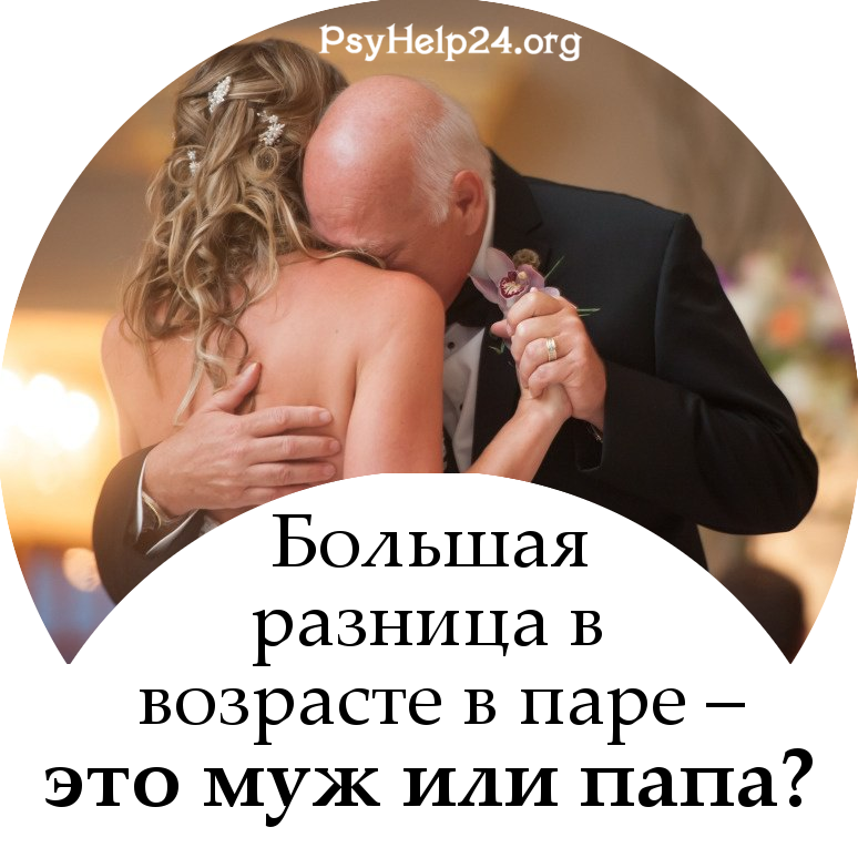 https://psyhelp24.org/wp-content/uploads/2010/04/bolshaya-raznitsa-v-vozraste-500.jpg