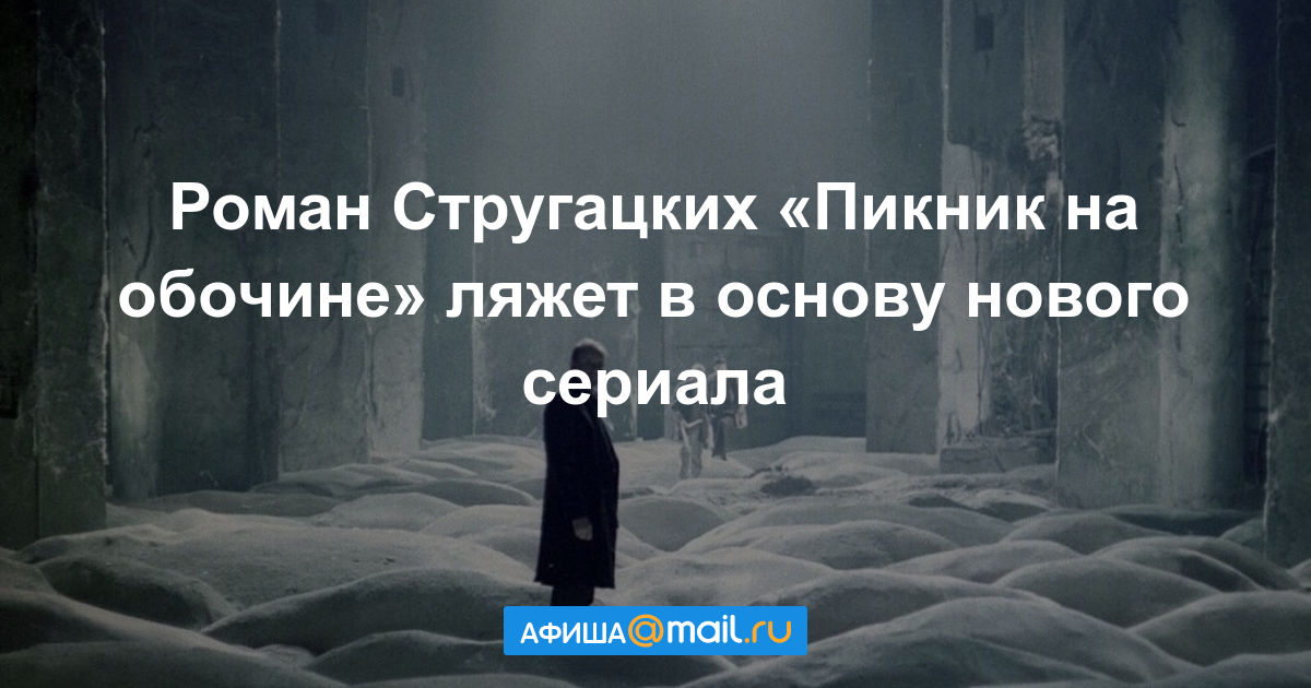 На обочине у стругацких 6. Братья Стругацкие цитаты.