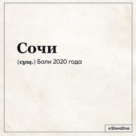 Итоги года — 2020: слово года Хроника