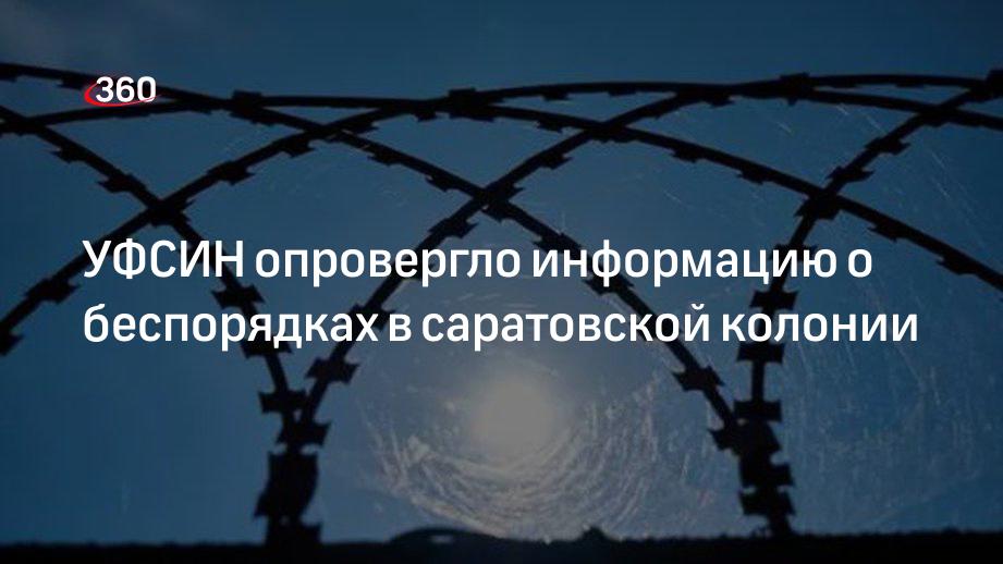 УФСИН по Саратовской области опрвергло информацию о беспорядках в колонии № 13