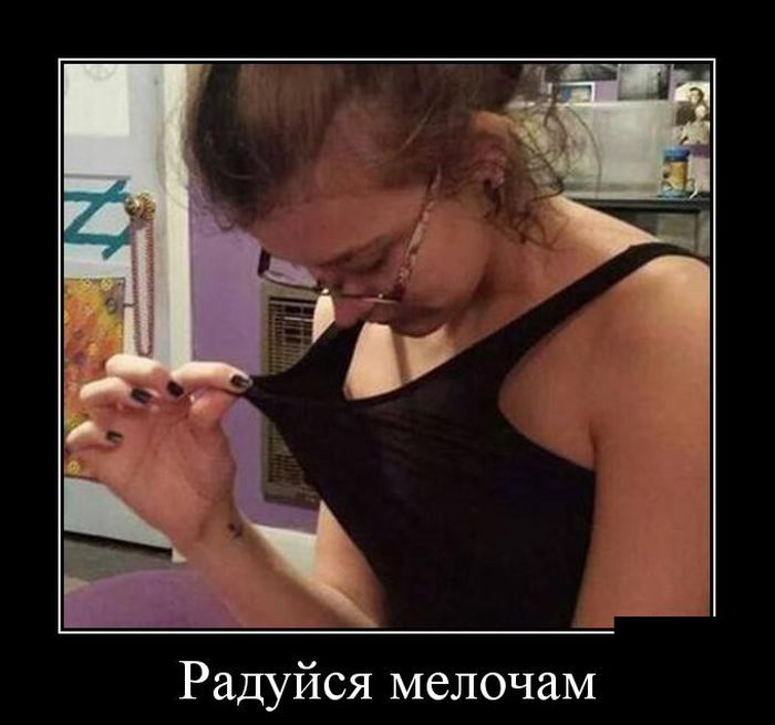 Утренние демотиваторы про девушек для хорошего настроения на весь день свежие демотиваторы про женщин