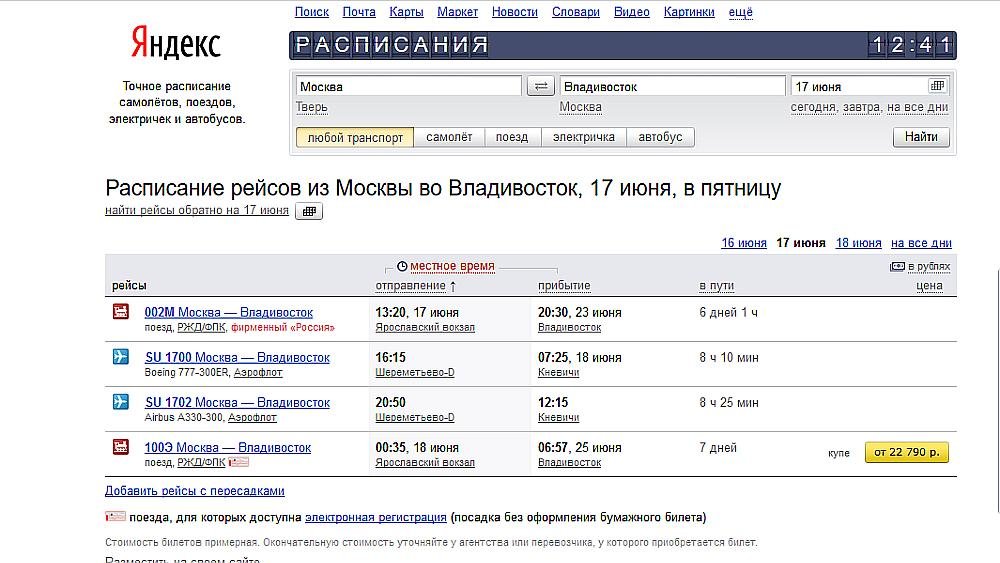 Расписание электричек железнодорожный москва. Расписание поездов РЖД. Яндекс расписание самолетов. Российские железные дороги расписание. Яндекс расписание.