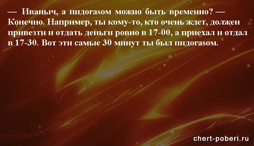 Самые смешные анекдоты ежедневная подборка chert-poberi-anekdoty-chert-poberi-anekdoty-04330504012021-10 картинка chert-poberi-anekdoty-04330504012021-10