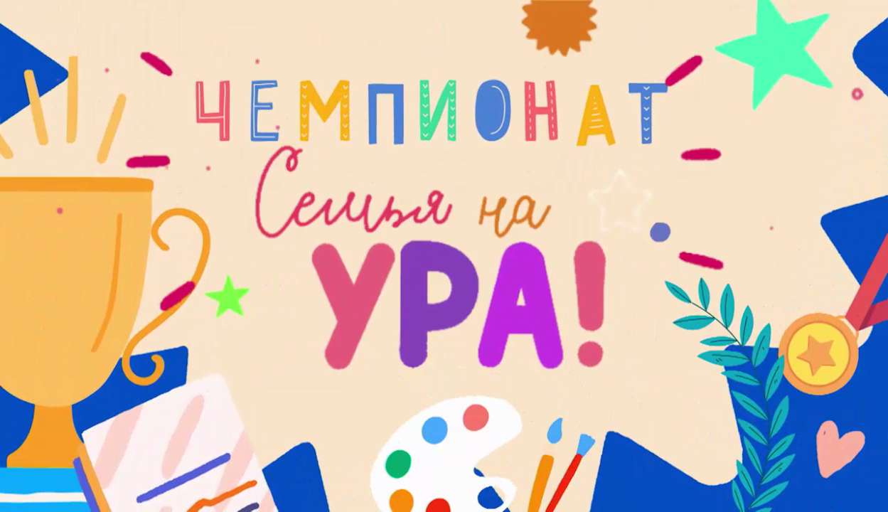 Телеканал «Карусель» объявляет чемпионат «Семья на ура!»