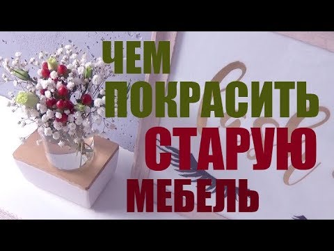 Нет ИКЕИ? Есть идея! Как покрасить старую мебель в белый. без желтизны.  Нашла эффективный способ! домашний очаг,,мебель,покраска мебели,полезные советы,рукоделие,своими руками,умелые руки