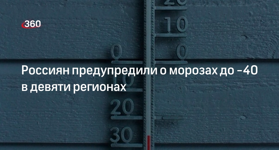 Синоптик Вильфанд: в девять регионов России придут морозы до -40 градусов