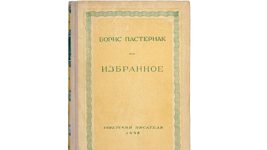 Автору избранное. Борис Пастернак избранное 1948. Бориса Пастернака 12. Пастернак избранное книга.