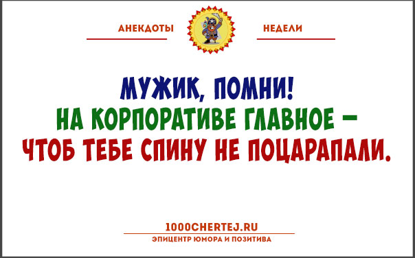 С миру по нитке или… Анекдоты после баньки, так как часто парюсь я) С миру по нитке или… Анекдоты после баньки, так как часто парюсь я)