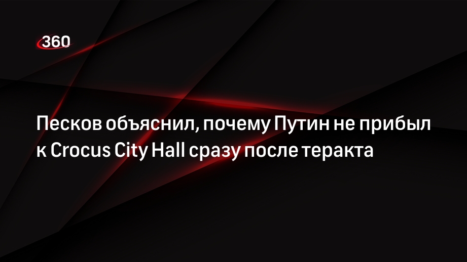 Песков: визит Путина к Crocus City Hall стал бы нецелесообразным