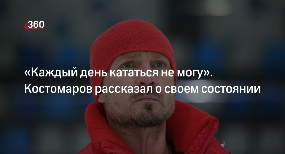 Фигурист Костомаров признался, что ему тяжело кататься на коньках