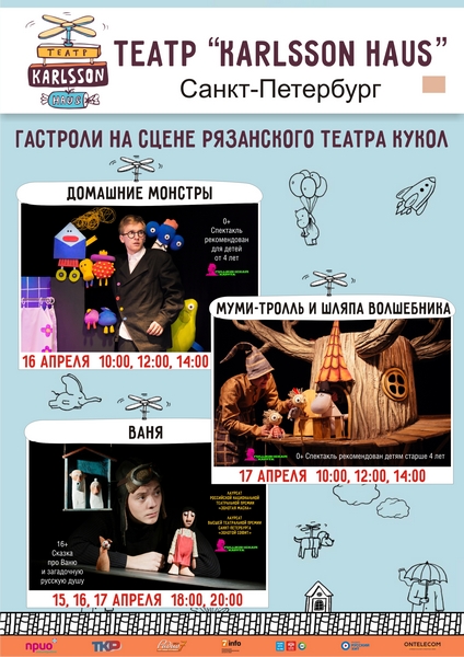 В Рязани пройдут гастроли театра "Karlsson Haus" из Санкт-Петербурга