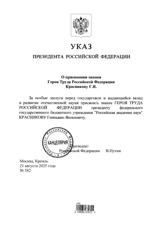 Указ о присвоении звания Героя Труда РФ Г.Я. Красникову
