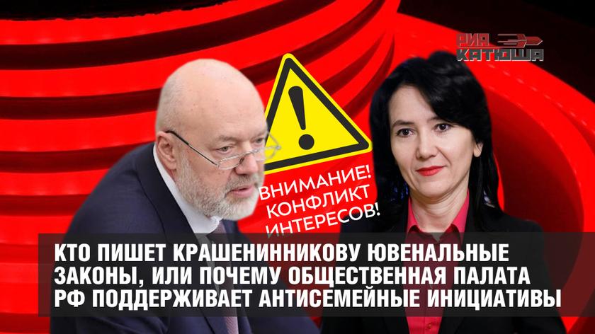 Кто пишет Крашенинникову ювенальные законы, или почему Общественная палата РФ поддерживает антисемейные инициативы