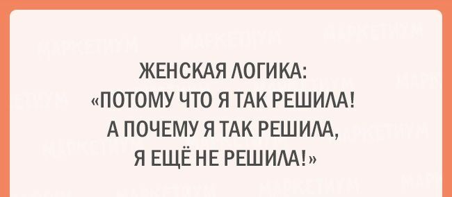 Яркие примеры женского мышления. Смешно и логично Яркие примеры женского мышления. Смешно и логично