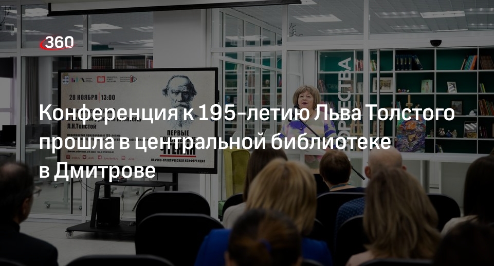 Конференция к 195-летию Льва Толстого прошла в центральной библиотеке в Дмитрове