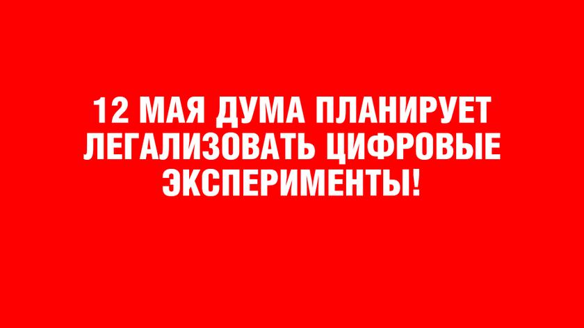 12 МАЯ ДУМА ПЛАНИРУЕТ ЛЕГАЛИЗОВАТЬ ЦИФРОВЫЕ ЭКСПЕРИМЕНТЫ!