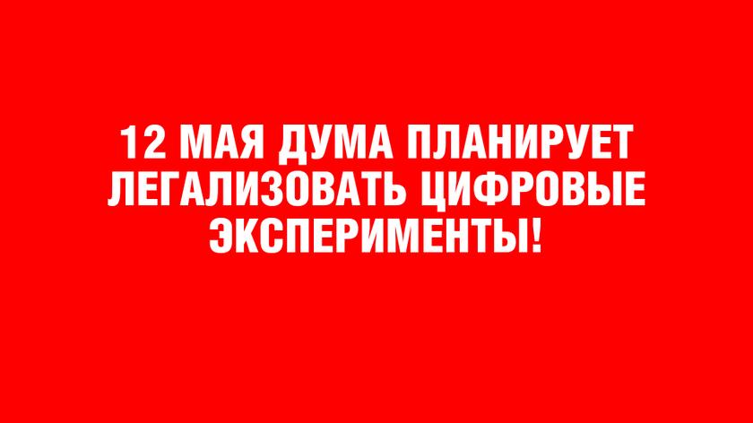 12 МАЯ ДУМА ПЛАНИРУЕТ ЛЕГАЛИЗОВАТЬ ЦИФРОВЫЕ ЭКСПЕРИМЕНТЫ! россия