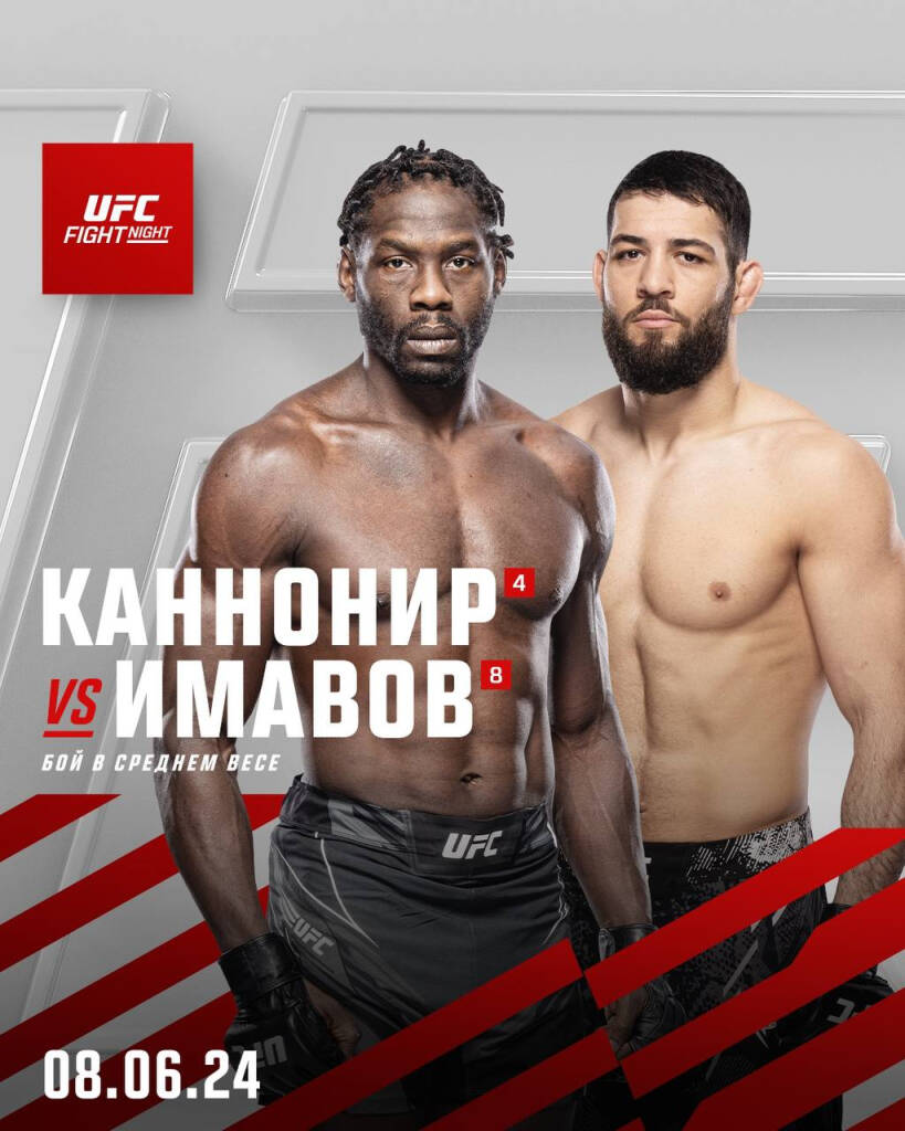 Каннонир подерется с Имавовым в главном бою UFC on ESPN 57 в ночь на 9 июня