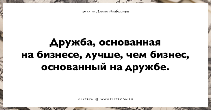 15 фраз Джона Рокфеллера тем, кто хочет заработать много денег